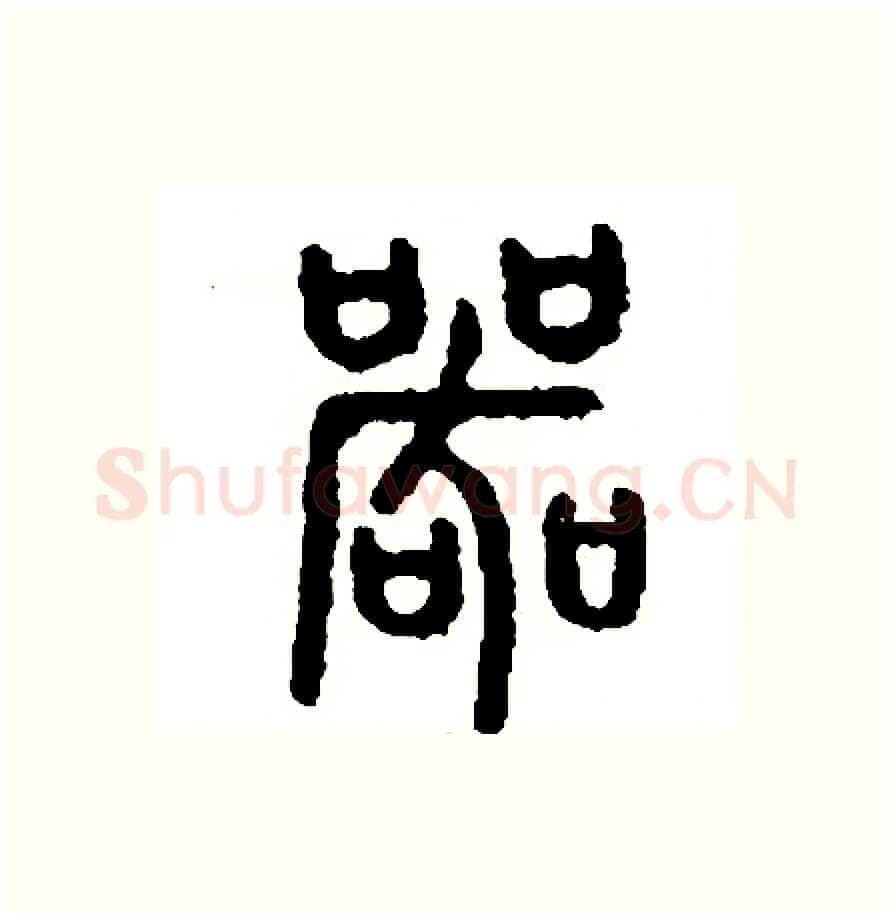 哭硬笔篆书写法,摘自周稚云硬笔书法字帖