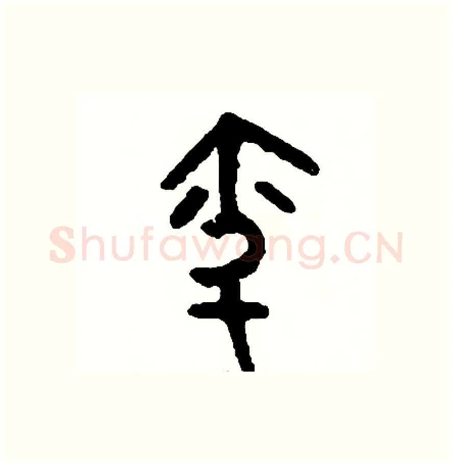 問硬笔篆书写法,摘自周稚云硬笔书法字帖