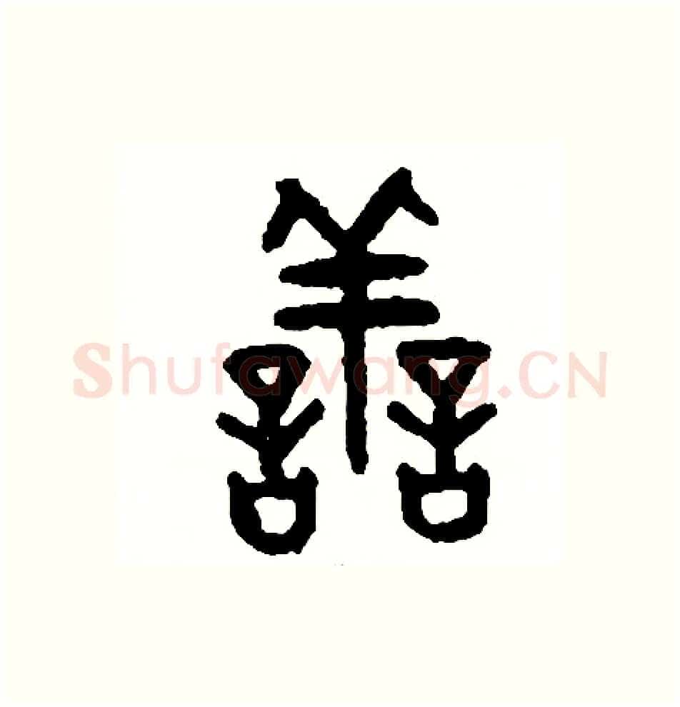 善硬笔篆书写法,摘自周稚云硬笔书法字帖