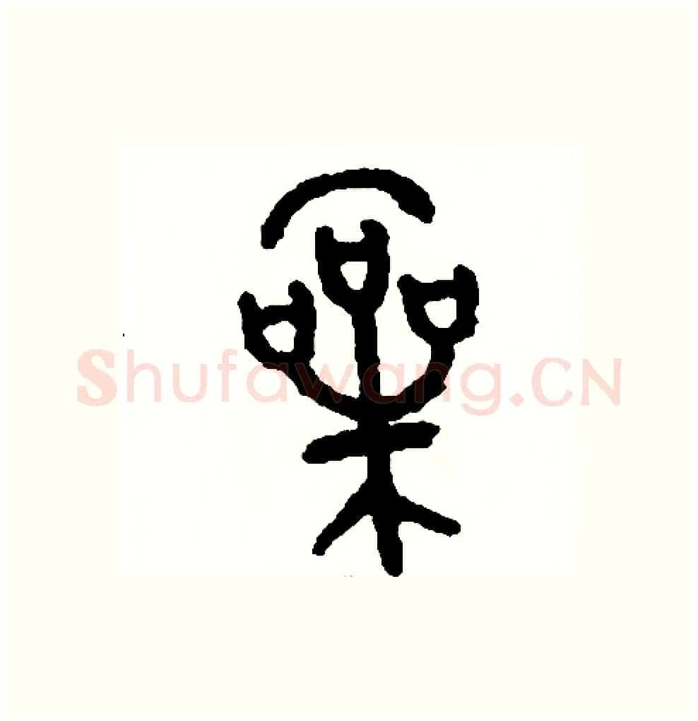 嗓硬笔篆书写法,摘自周稚云硬笔书法字帖