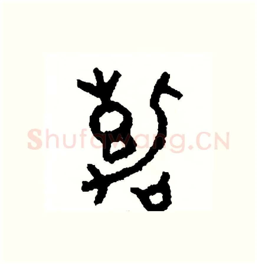 嘉硬笔篆书写法,摘自周稚云硬笔书法字帖