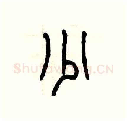 少硬笔篆书写法,摘自历培坚硬笔书法字帖