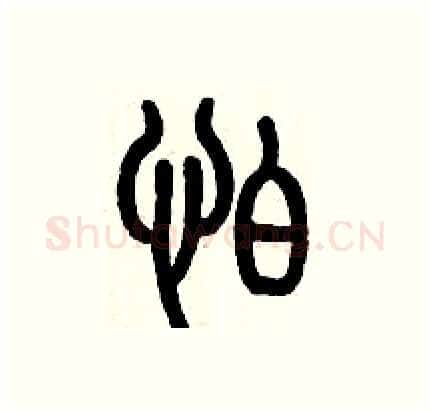 怕硬笔篆书写法,摘自历培坚硬笔书法字帖