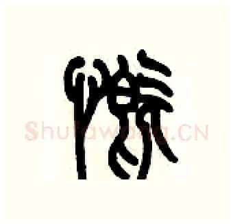慨硬笔篆书写法,摘自历培坚硬笔书法字帖