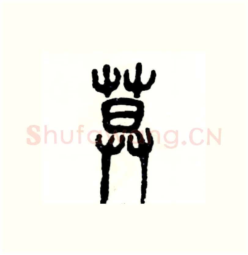 莫硬笔篆书写法,摘自张恒成硬笔书法字帖