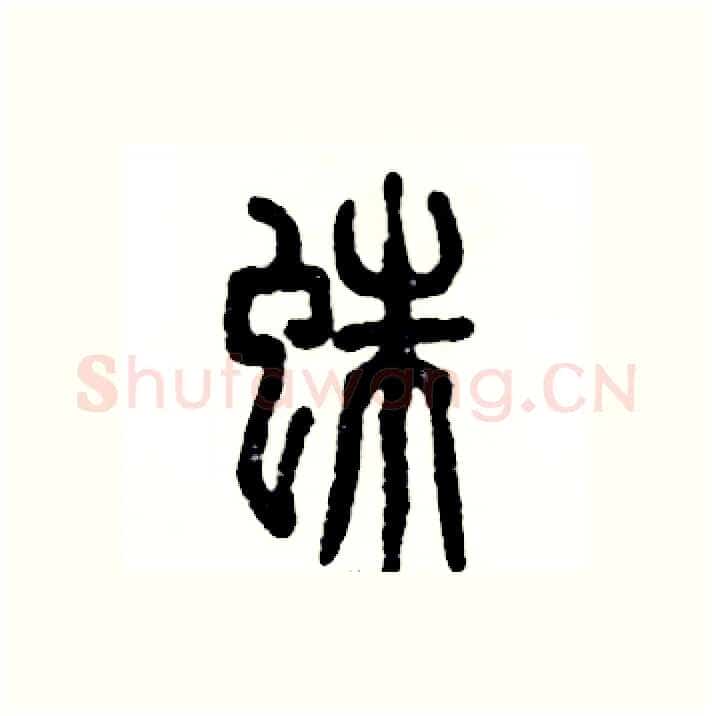 蛛硬笔篆书写法,摘自张恒成硬笔书法字帖