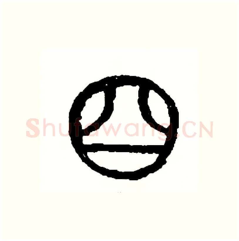 四硬笔篆书写法,摘自周稚云硬笔书法字帖