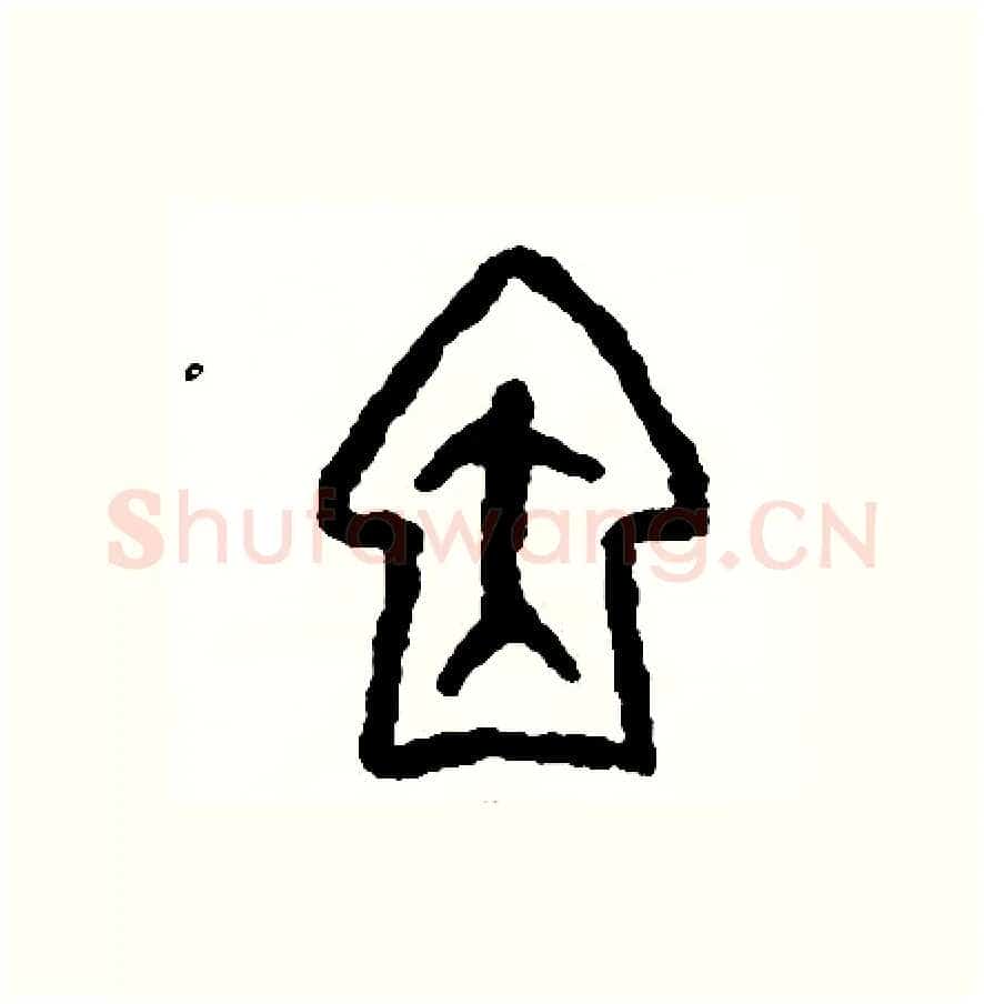 因硬笔篆书写法,摘自周稚云硬笔书法字帖
