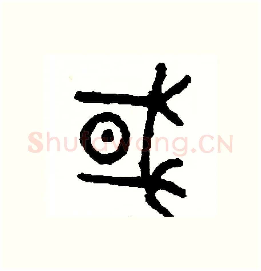 國硬笔篆书写法,摘自周稚云硬笔书法字帖