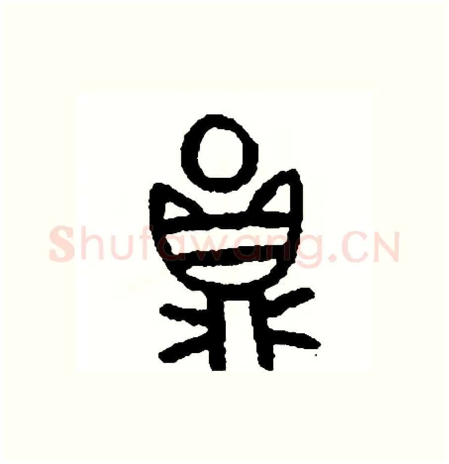 圓硬笔篆书写法,摘自周稚云硬笔书法字帖