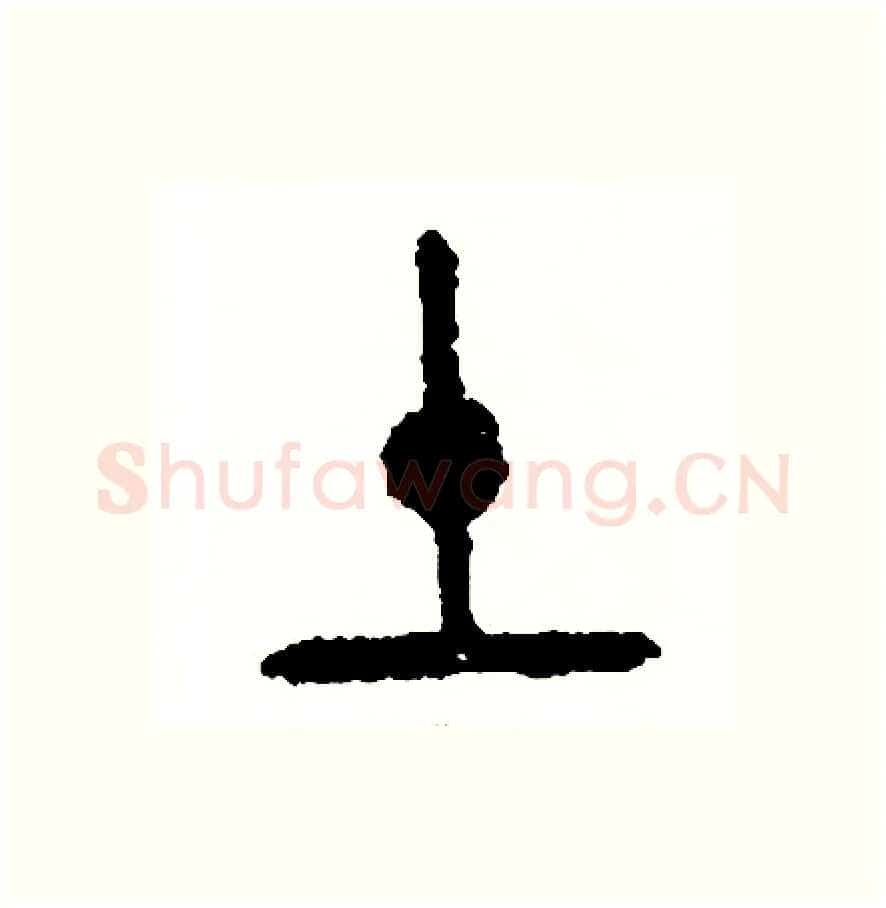 土硬笔篆书写法,摘自周稚云硬笔书法字帖