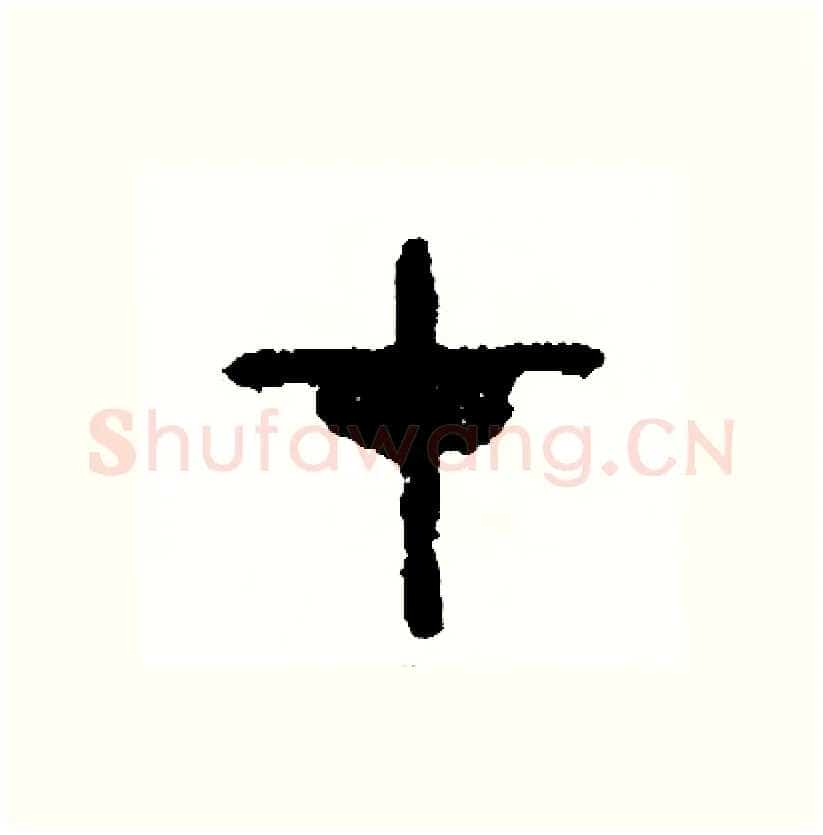 在硬笔篆书写法,摘自周稚云硬笔书法字帖