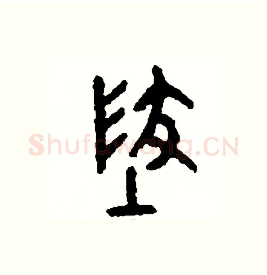 地硬笔篆书写法,摘自周稚云硬笔书法字帖