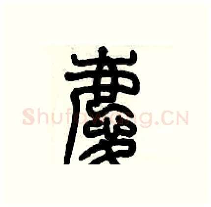 慶硬笔篆书写法,摘自历培坚硬笔书法字帖
