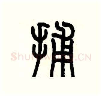 捕硬笔篆书写法,摘自历培坚硬笔书法字帖