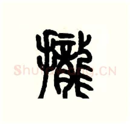 攏硬笔篆书写法,摘自历培坚硬笔书法字帖