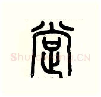 撑硬笔篆书写法,摘自历培坚硬笔书法字帖