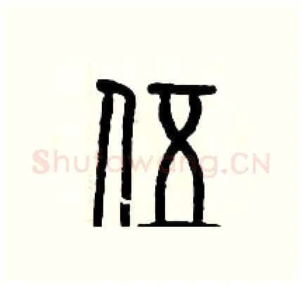 伍硬笔篆书写法,摘自历培坚硬笔书法字帖