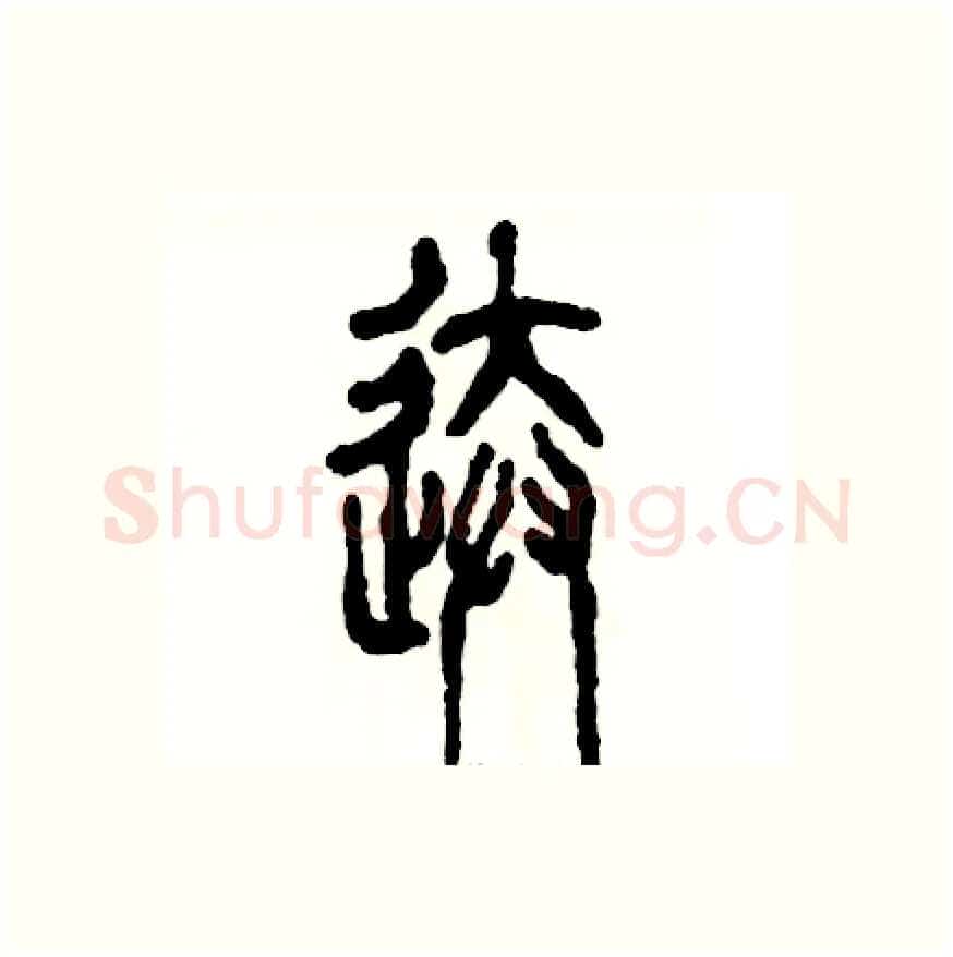 送硬笔篆书写法,摘自张恒成硬笔书法字帖