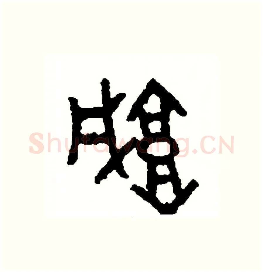 城硬笔篆书写法,摘自周稚云硬笔书法字帖