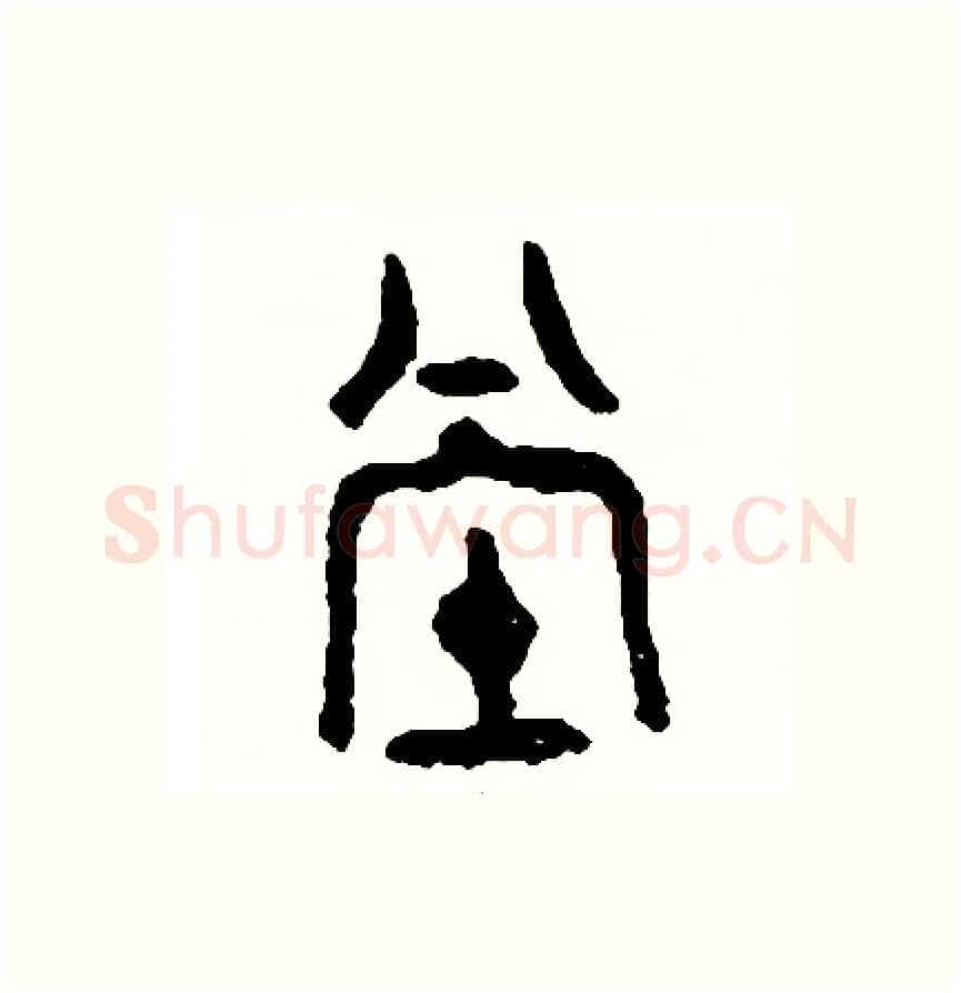 堂硬笔篆书写法,摘自周稚云硬笔书法字帖