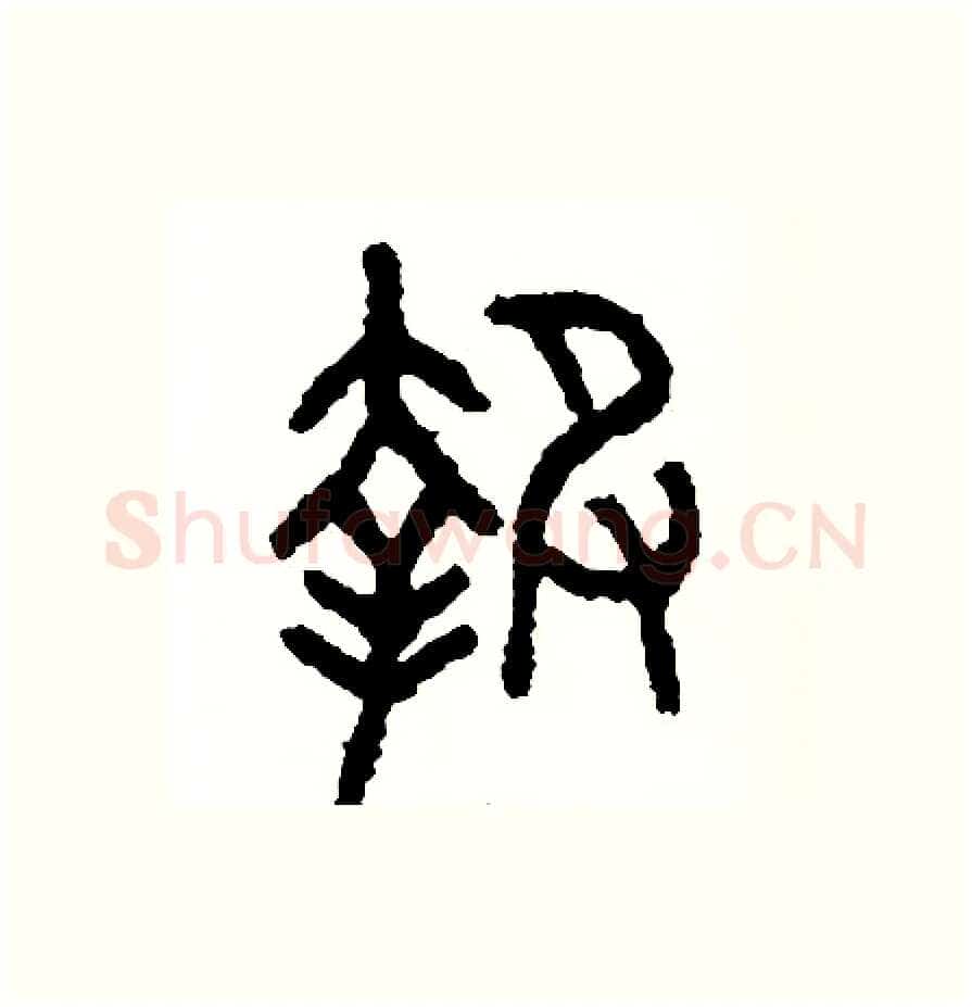 報硬笔篆书写法,摘自周稚云硬笔书法字帖