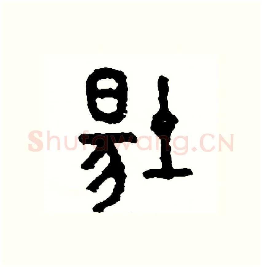 場硬笔篆书写法,摘自周稚云硬笔书法字帖