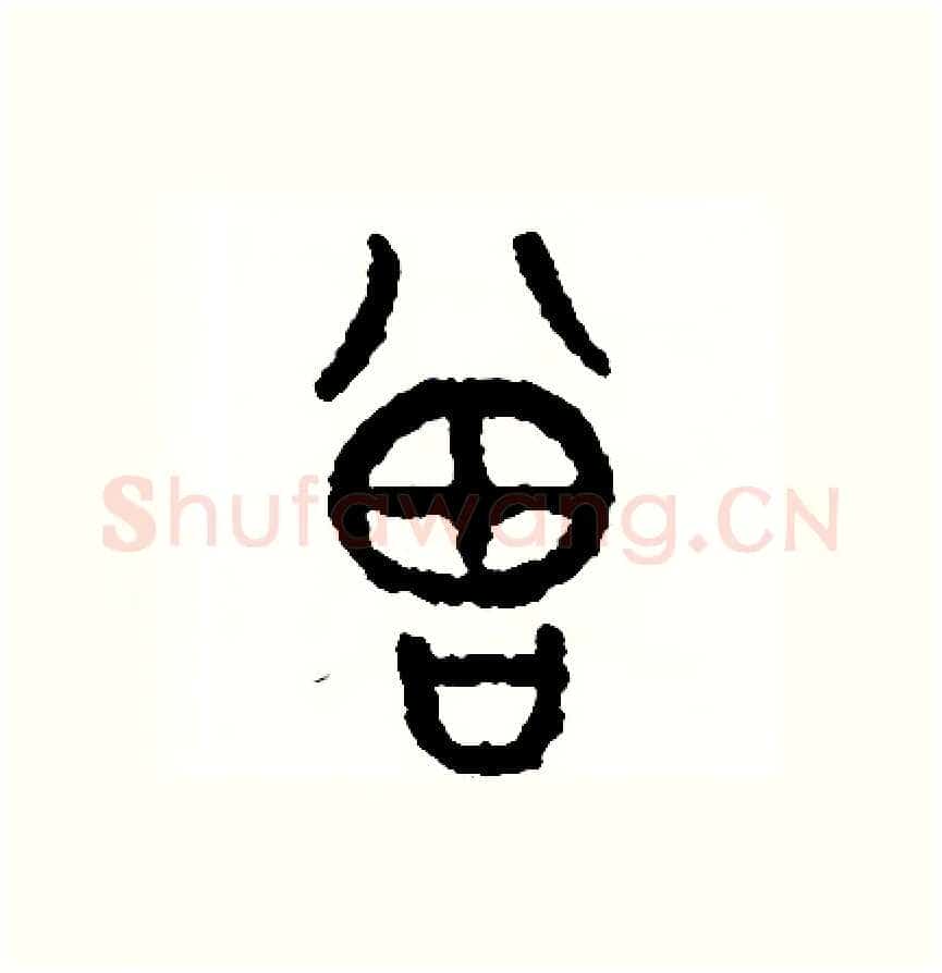 增硬笔篆书写法,摘自周稚云硬笔书法字帖