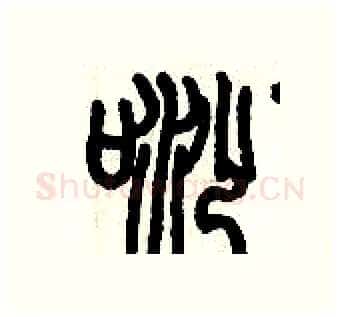 唦硬笔篆书写法,摘自历培坚硬笔书法字帖