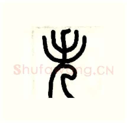 失硬笔篆书写法,摘自历培坚硬笔书法字帖