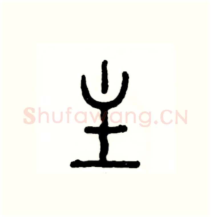 主硬笔篆书写法,摘自张恒成硬笔书法字帖
