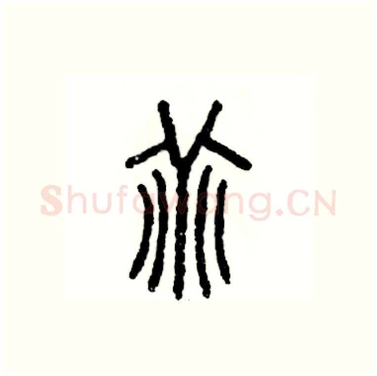 乖硬笔篆书写法,摘自张恒成硬笔书法字帖