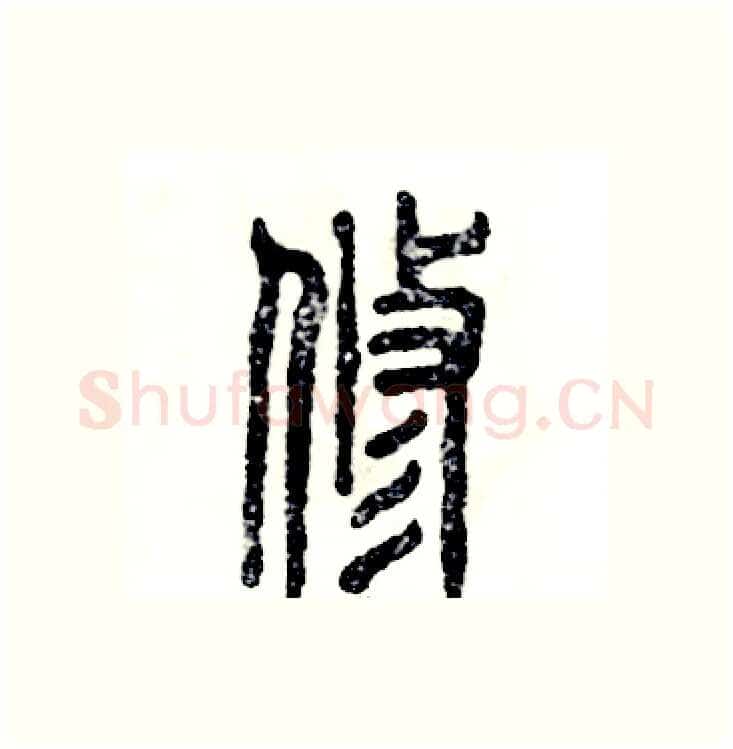 修硬笔篆书写法,摘自张恒成硬笔书法字帖