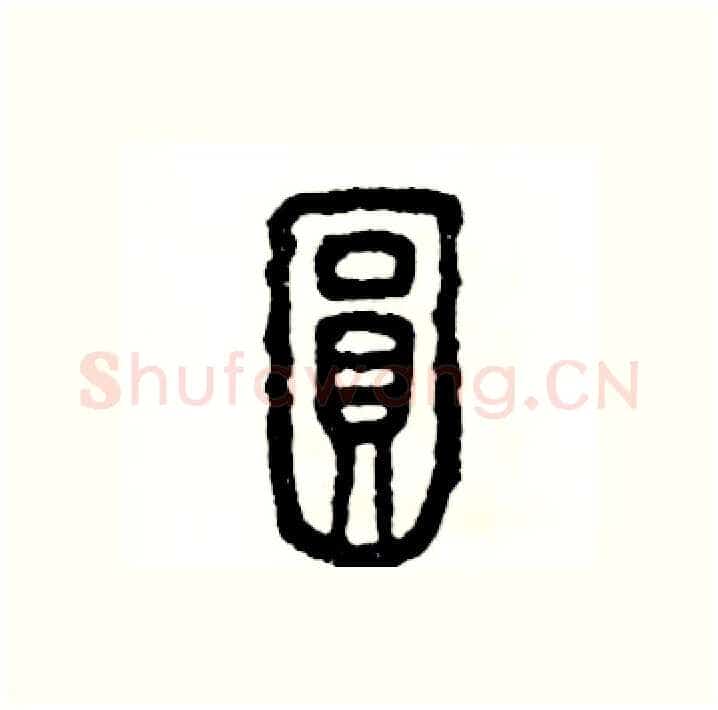 圆硬笔篆书写法,摘自张恒成硬笔书法字帖