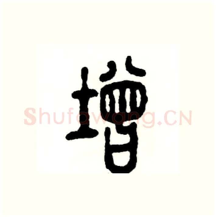 增硬笔篆书写法,摘自张恒成硬笔书法字帖