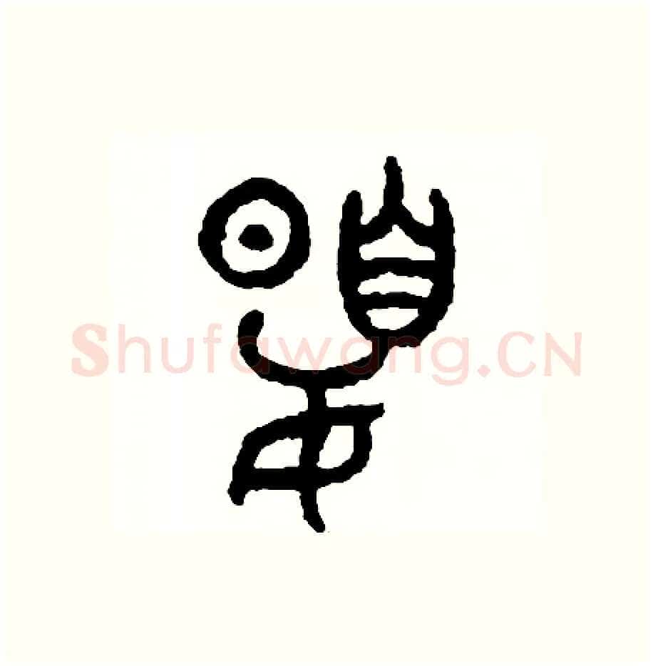 夏硬笔篆书写法,摘自周稚云硬笔书法字帖