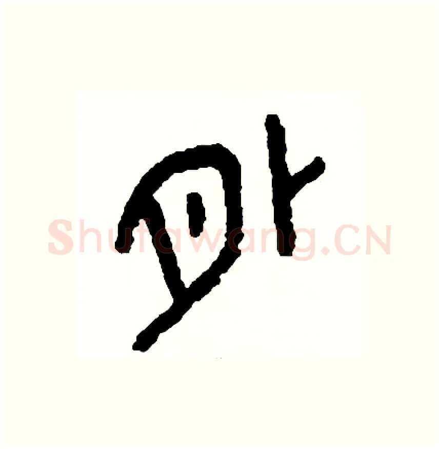 外硬笔篆书写法,摘自周稚云硬笔书法字帖