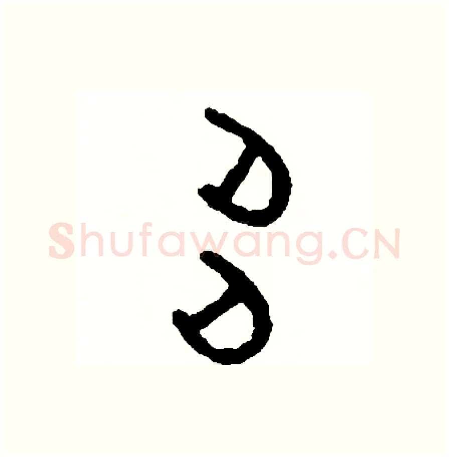 多硬笔篆书写法,摘自周稚云硬笔书法字帖
