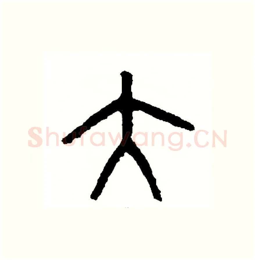 大硬笔篆书写法,摘自周稚云硬笔书法字帖