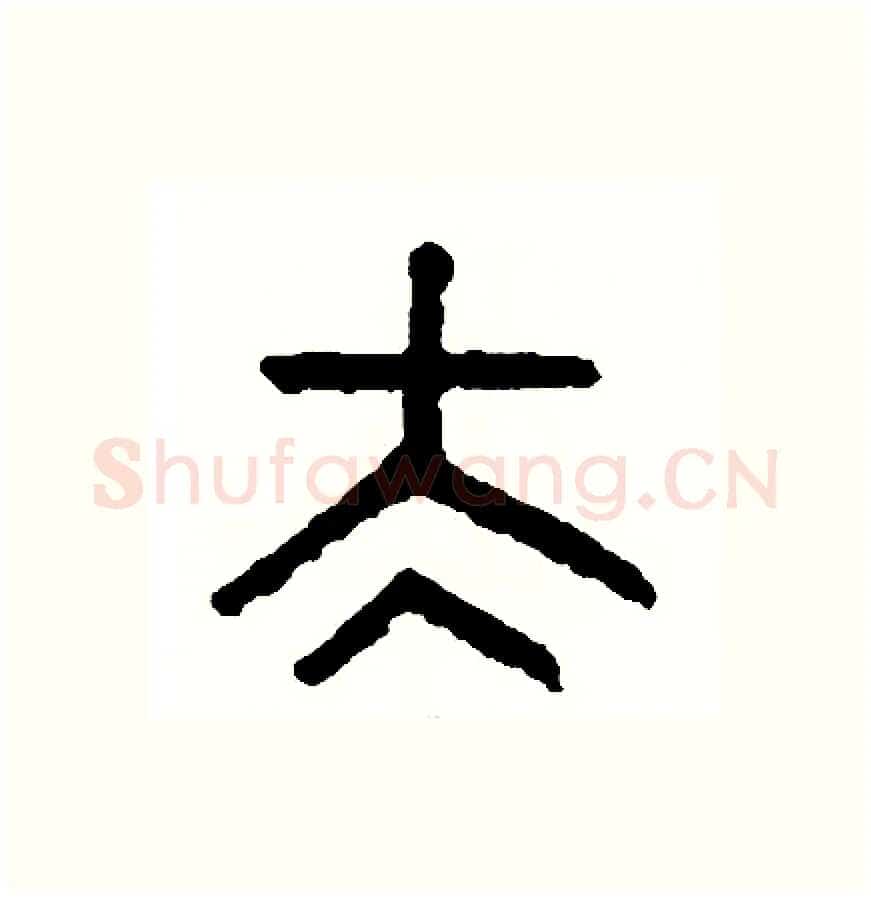太硬笔篆书写法,摘自周稚云硬笔书法字帖