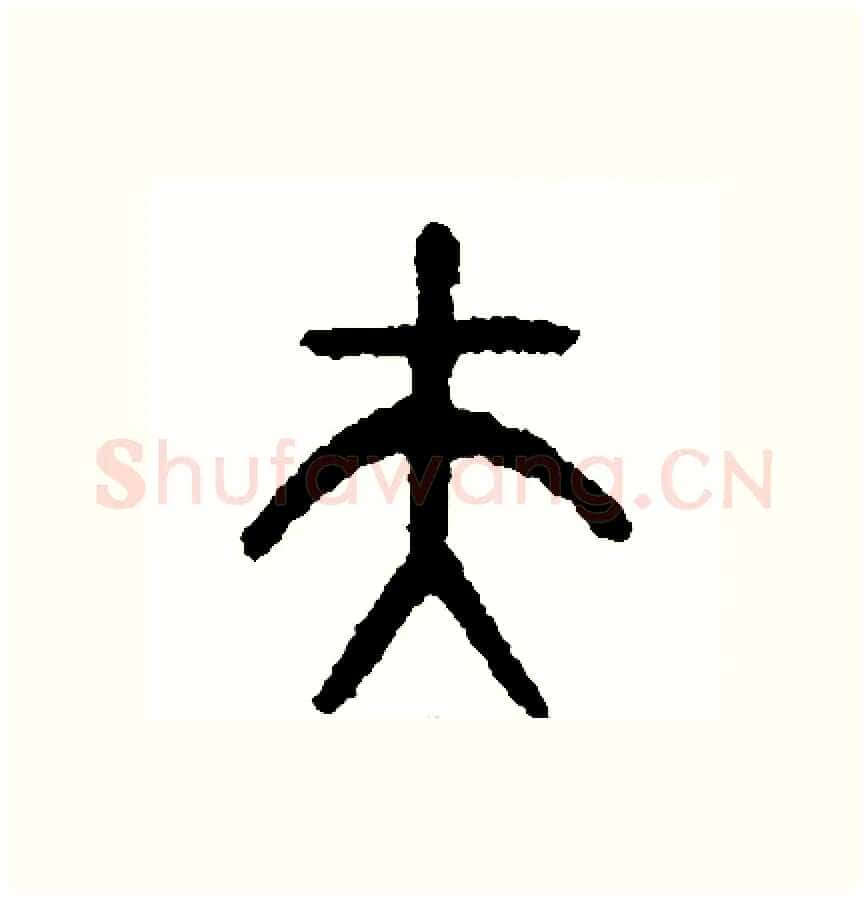 夫硬笔篆书写法,摘自周稚云硬笔书法字帖