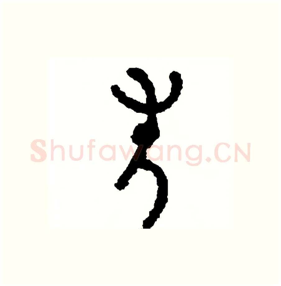 失硬笔篆书写法,摘自周稚云硬笔书法字帖