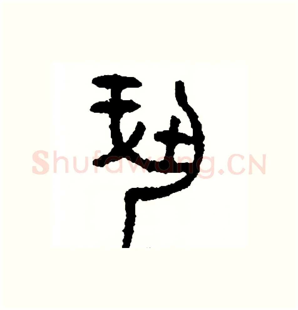 奉硬笔篆书写法,摘自周稚云硬笔书法字帖