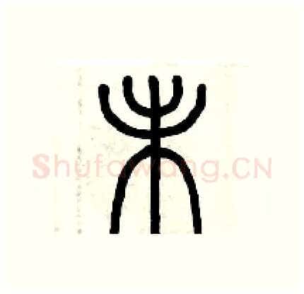 未硬笔篆书写法,摘自历培坚硬笔书法字帖