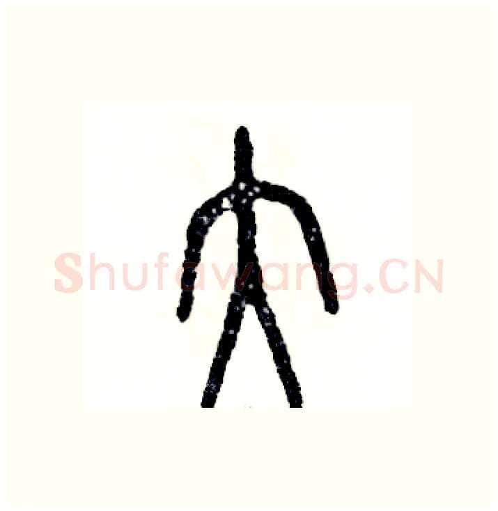 大硬笔篆书写法,摘自张恒成硬笔书法字帖