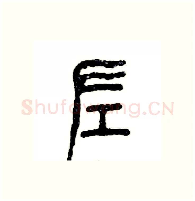 左硬笔篆书写法,摘自张恒成硬笔书法字帖