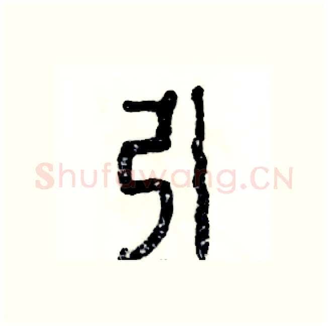 引硬笔篆书写法,摘自张恒成硬笔书法字帖