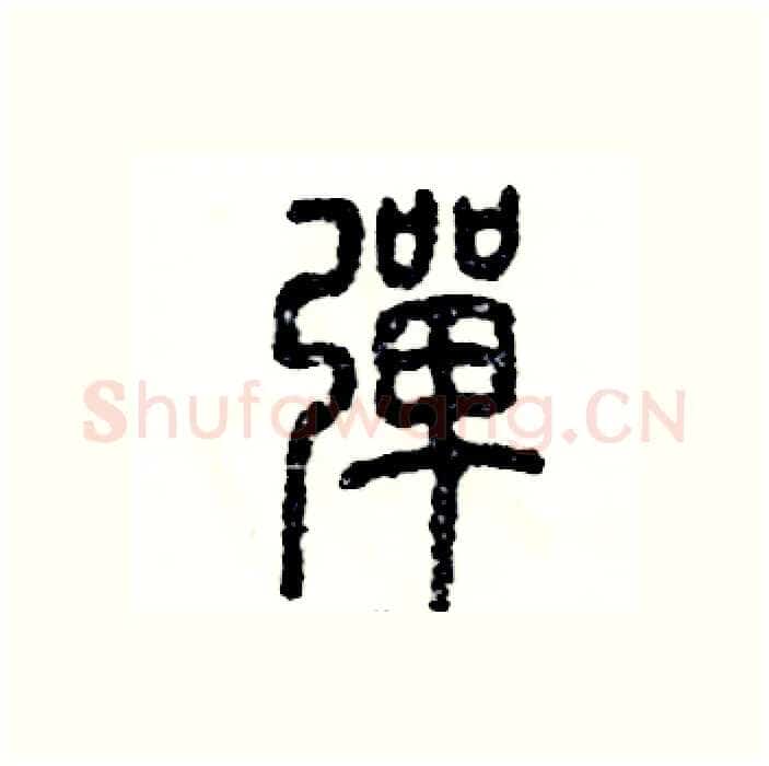 弹硬笔篆书写法,摘自张恒成硬笔书法字帖