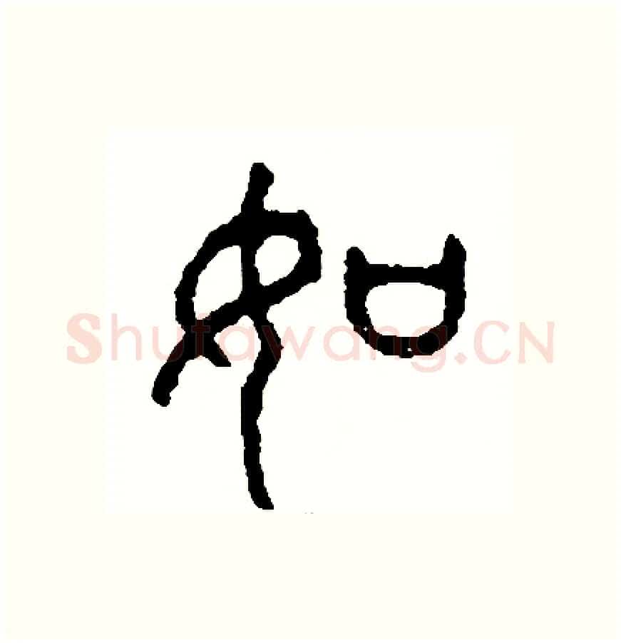 如硬笔篆书写法,摘自周稚云硬笔书法字帖