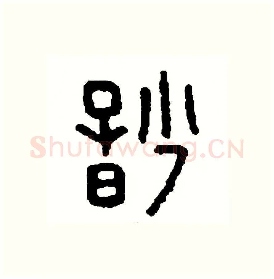 妙硬笔篆书写法,摘自周稚云硬笔书法字帖